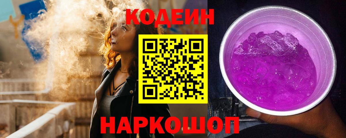 Codein Purple Drank  Кодеин Purple Drank  Вход с VPN  Семилуки 