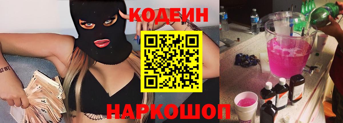 Codein напиток Lean (лин) Семилуки